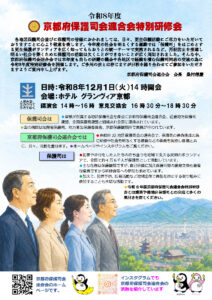 令和8年度 <br>京都府保護司会連合会特別研修会