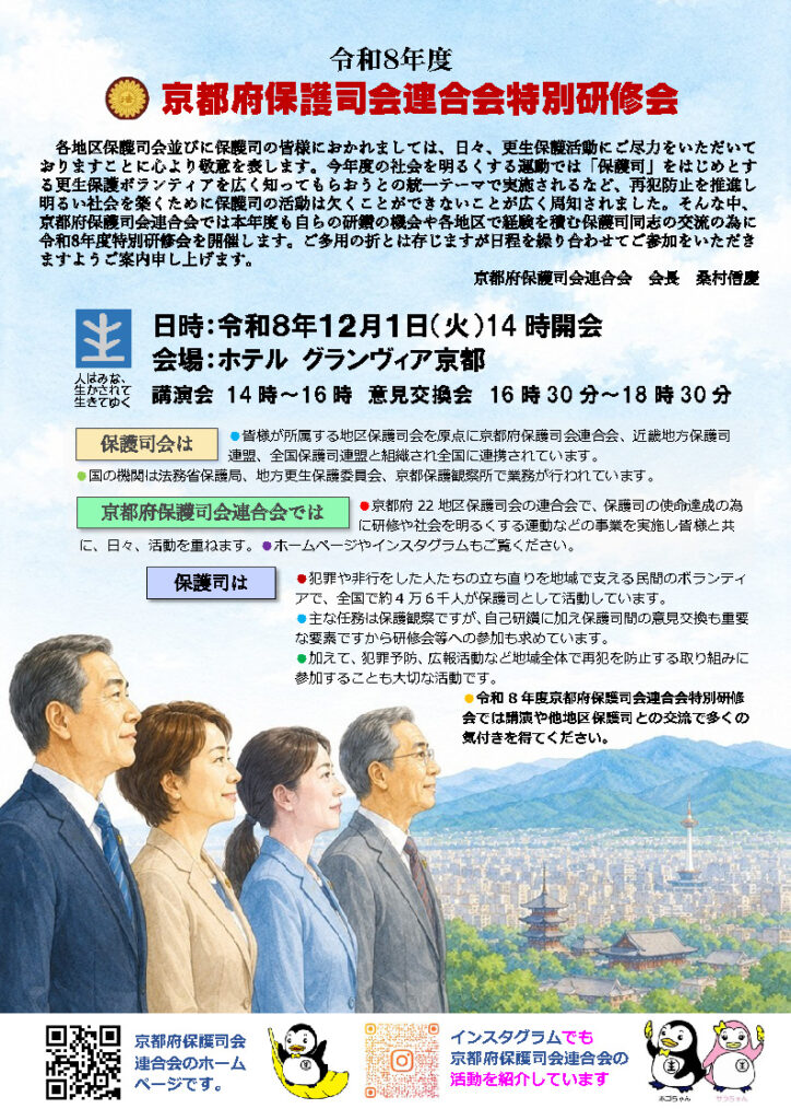 令和8年度 <br>京都府保護司会連合会特別研修会